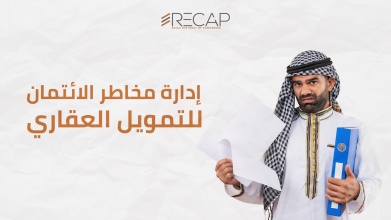 إدارة مخاطر الائتمان للتمويل العقاري-banner